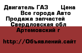 Двигатель ГАЗ 53 › Цена ­ 100 - Все города Авто » Продажа запчастей   . Свердловская обл.,Артемовский г.